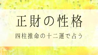 日柱沐浴|沐浴の性格